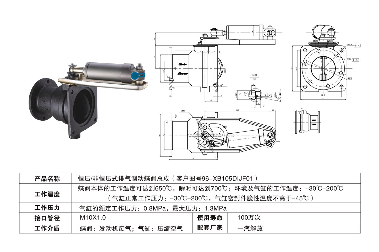 恒壓/非恒壓式排氣制動(dòng)蝶閥總成（96-XB105DIJF01）